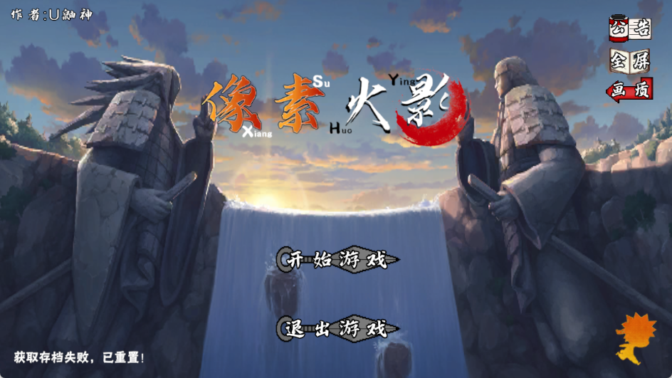 像素火影新世代