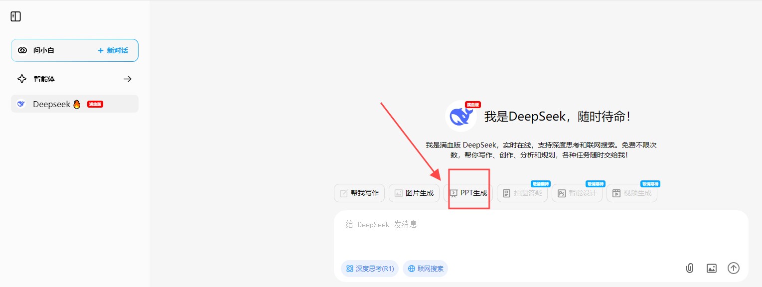 问小白deepseek满血版