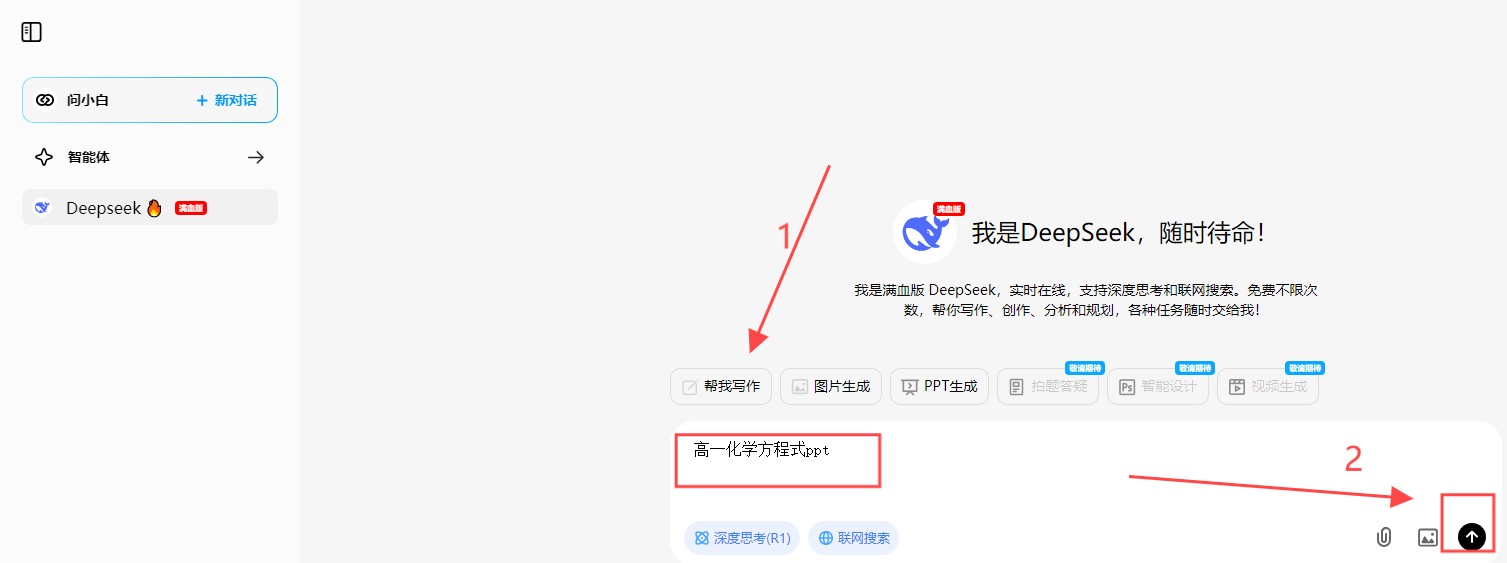 问小白deepseek满血版
