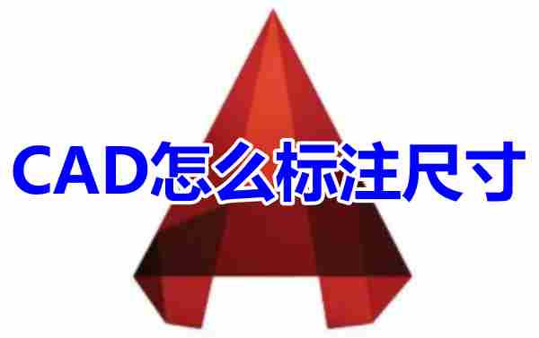 CAD怎么标注尺寸