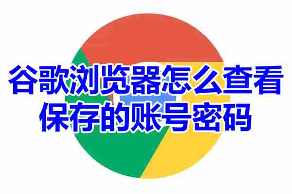 谷歌浏览器怎么查看保存的账号密码