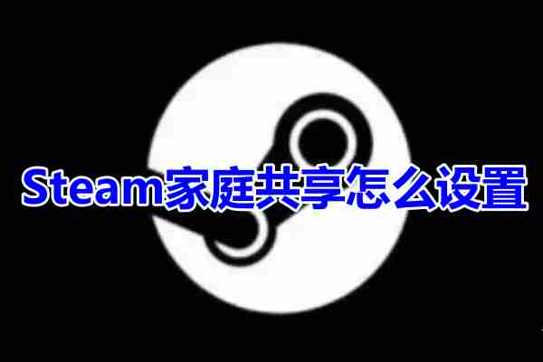 Steam家庭共享怎么设置