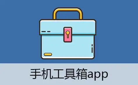 工具箱app