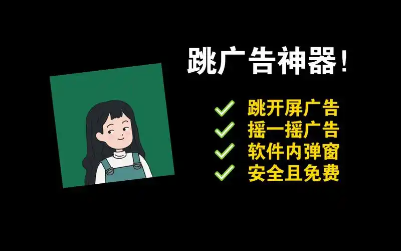 跳广告app