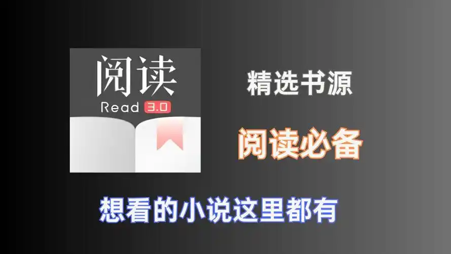 阅读app