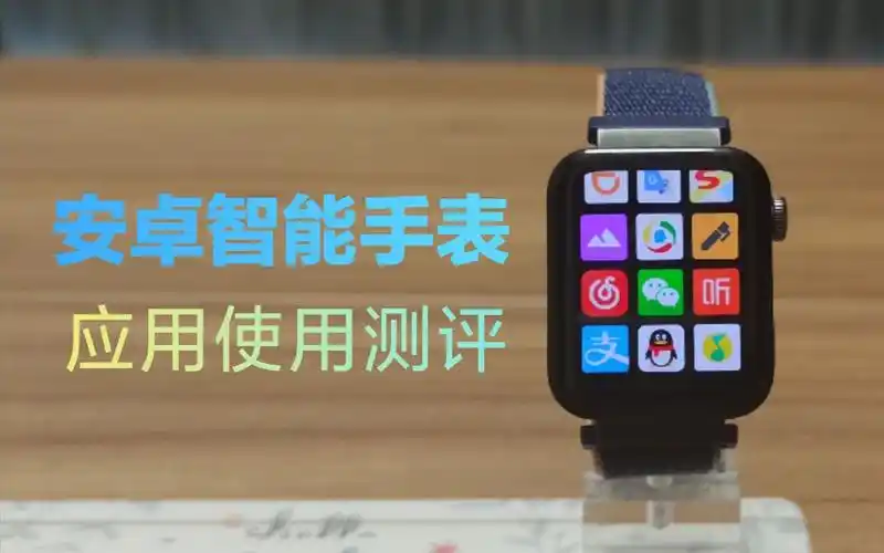 智能手表软件