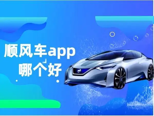 顺风车司机端