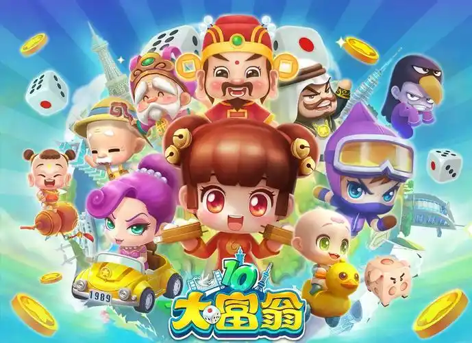 大富翁系列手游