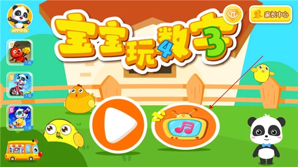 宝宝玩数字