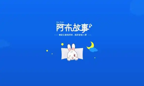睡前故事app