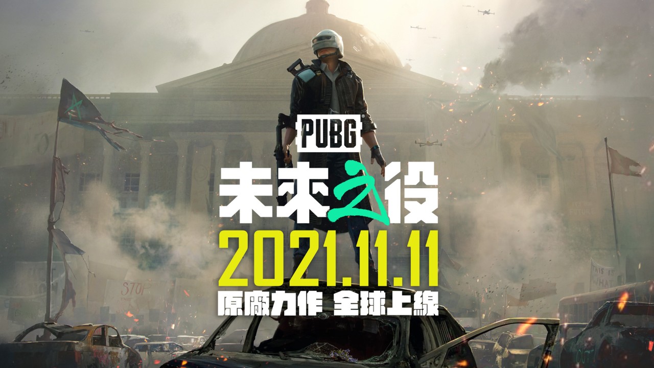 绝地求生未来之役