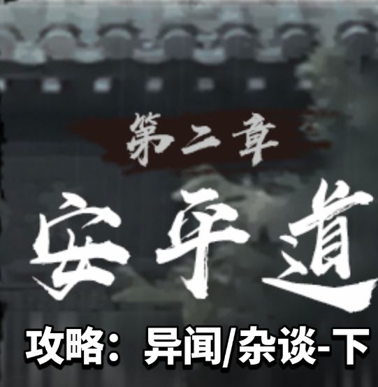 神探诡事录第二章安平道解析攻略