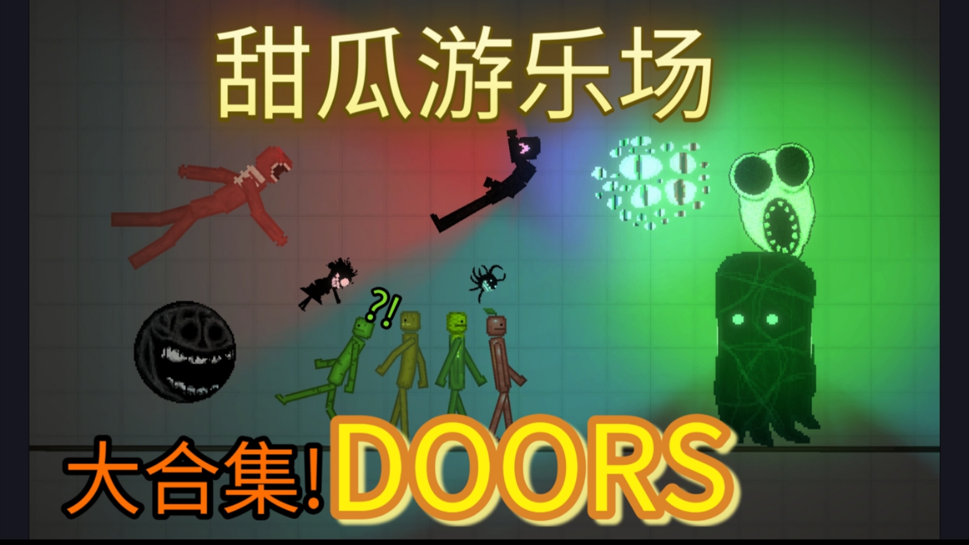 甜瓜游乐场汉化版