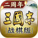 三国志战棋版
