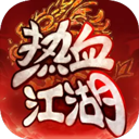 热血江湖归来