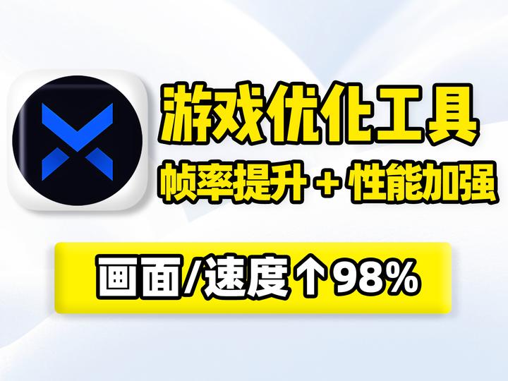 游戏优化软件