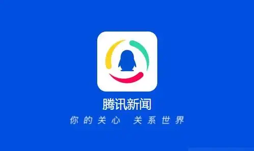 腾讯热门app