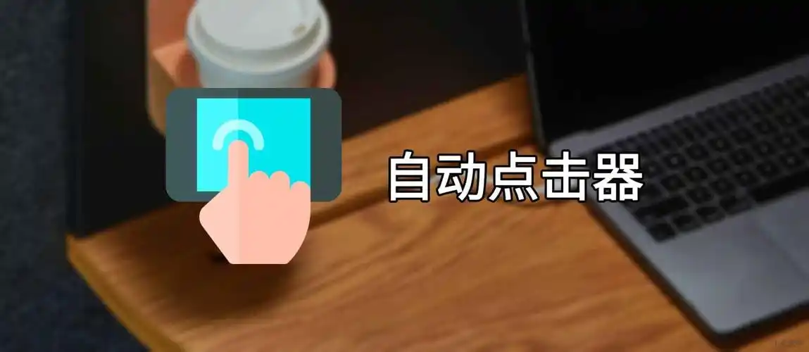 手机屏幕点击器软件