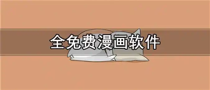 漫画免费阅读app
