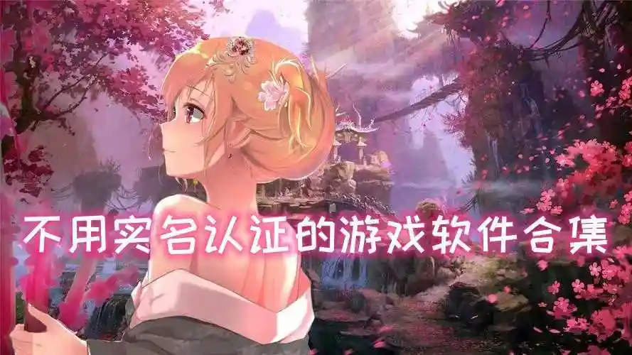 免费无需实名认证的小游戏