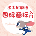 迪士尼英语国际音标入门