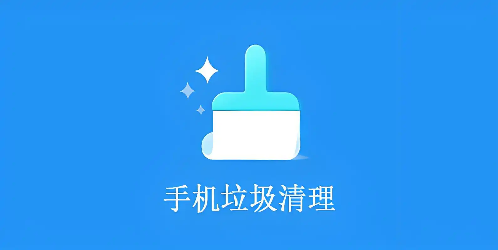 手机清理