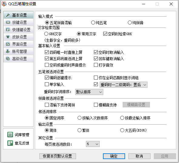 qq五笔输入法