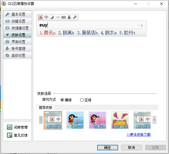 qq五笔输入法