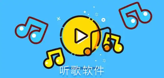 免费听歌软件