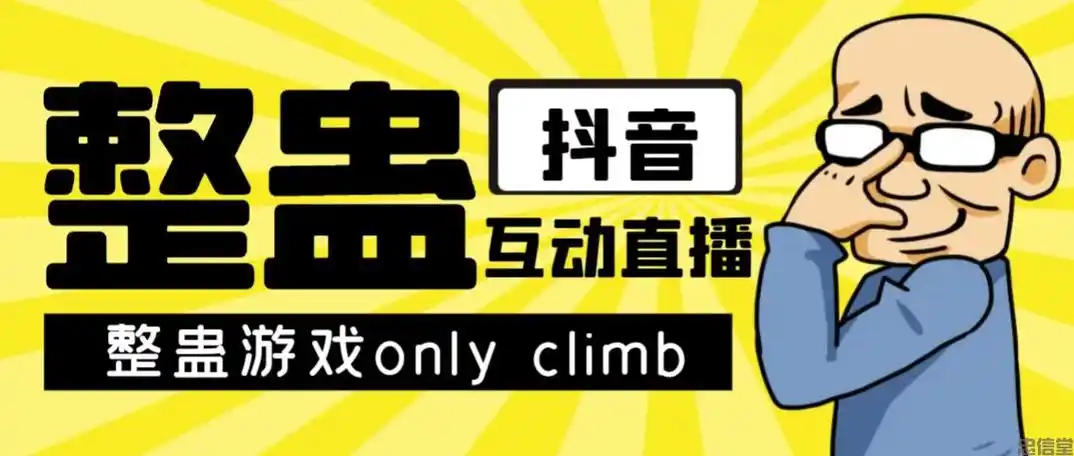 整蛊恶搞