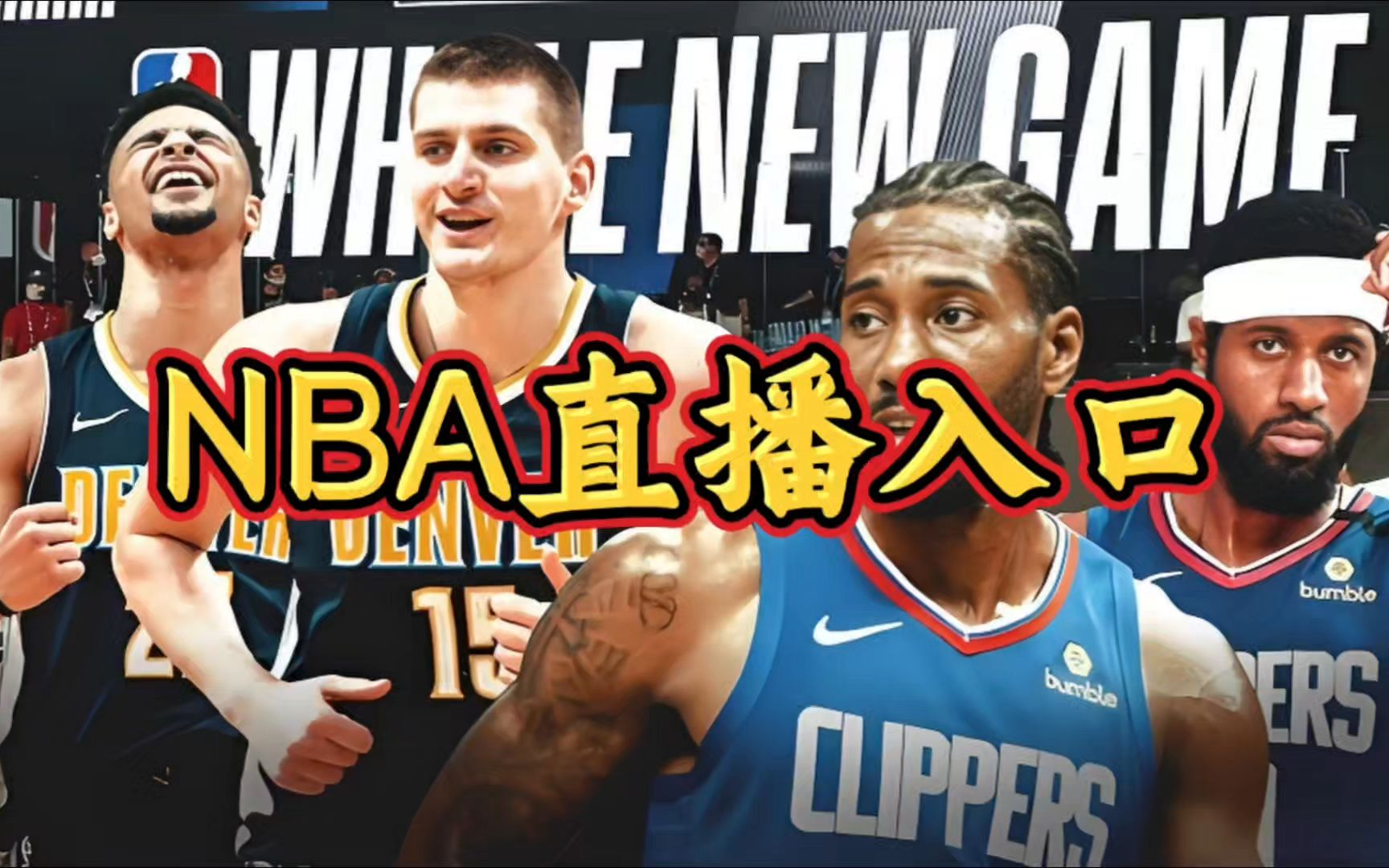 不用付费看nba的直播