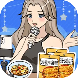 带货王来了