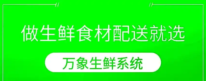 生鲜配送