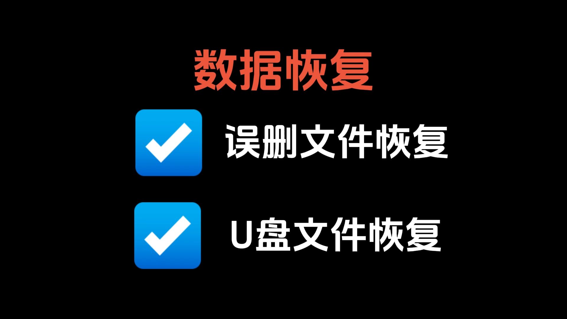 数据资料恢复
