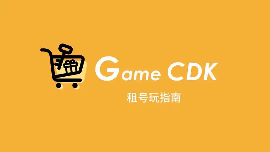 游戏租号