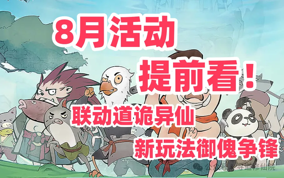 寻道大千八月活动预告攻略大全
