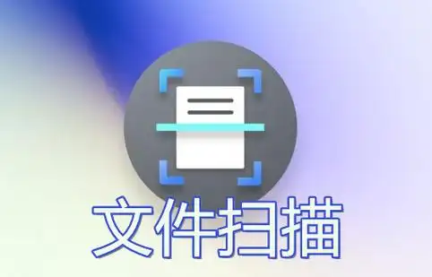 安卓手机扫描软件