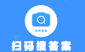 拍照搜答案