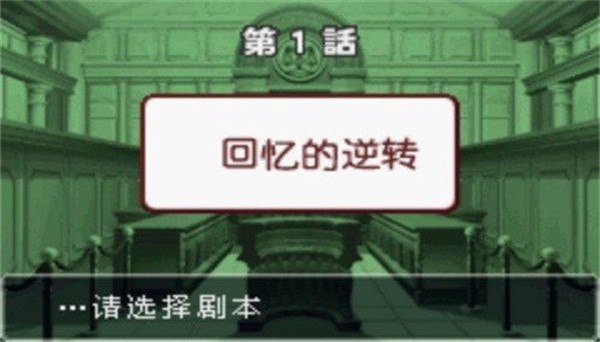 逆转裁判3图片4