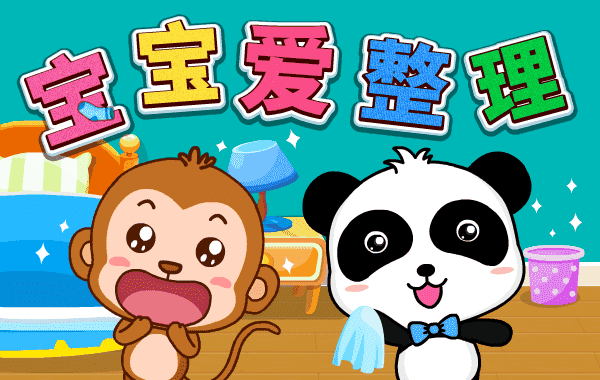 宝宝爱整理