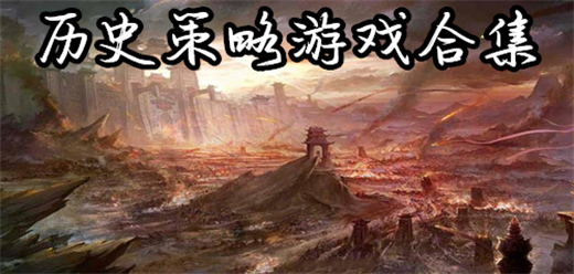 历史策略