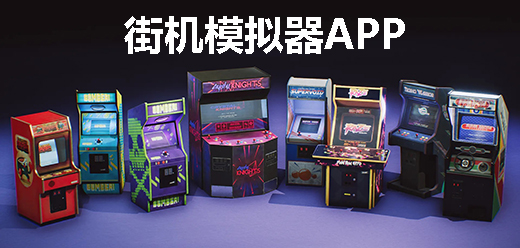 街机模拟器