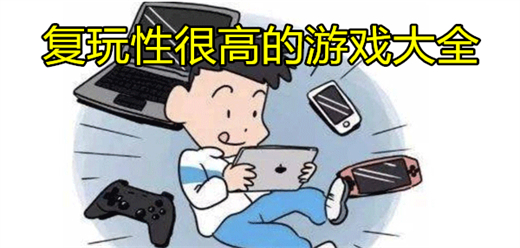 复玩性高的游戏
