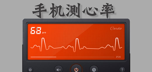 免费测心率软件