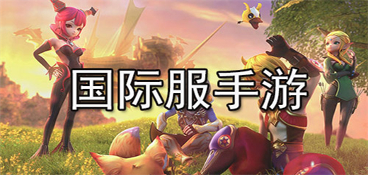 国际服手游