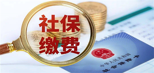 代缴社保