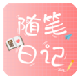 随笔日记