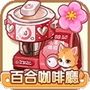 百合咖啡厅游戏