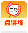 三巧点讲练
