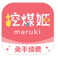 挖煤姬